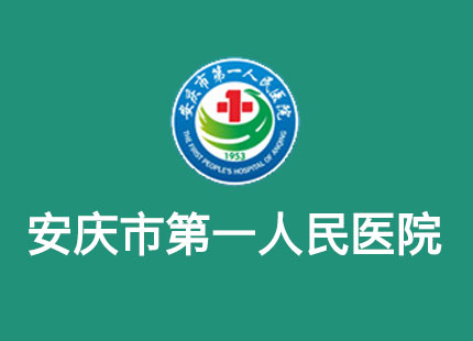 安慶市第一人民醫院 